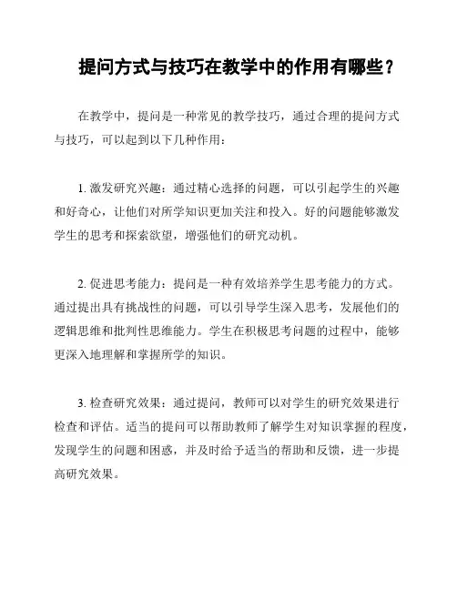 提问方式与技巧在教学中的作用有哪些？