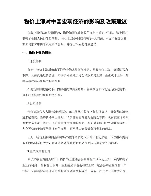 物价上涨对中国宏观经济的影响及政策建议