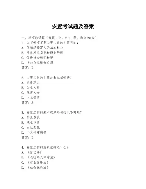 安置考试题及答案