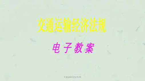 交通运输经济法规4章课件