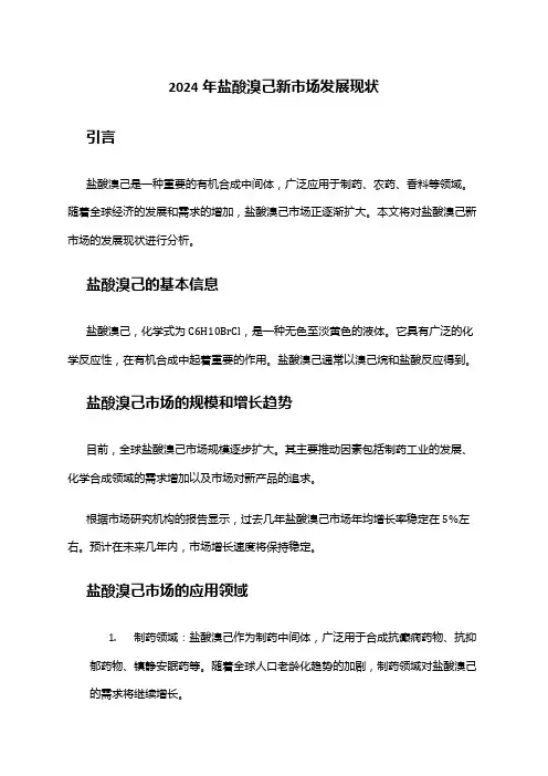 2024年盐酸溴己新市场发展现状