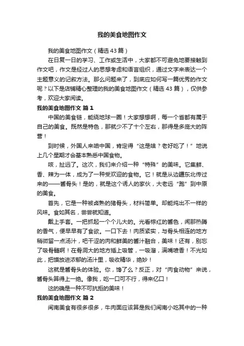我的美食地图作文