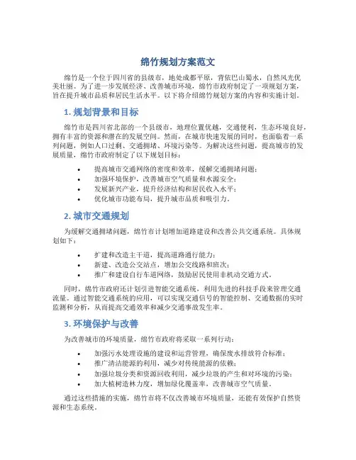 绵竹规划方案范文