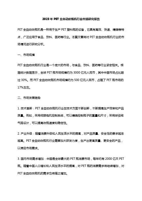 2023年PET全自动吹瓶机行业市场研究报告