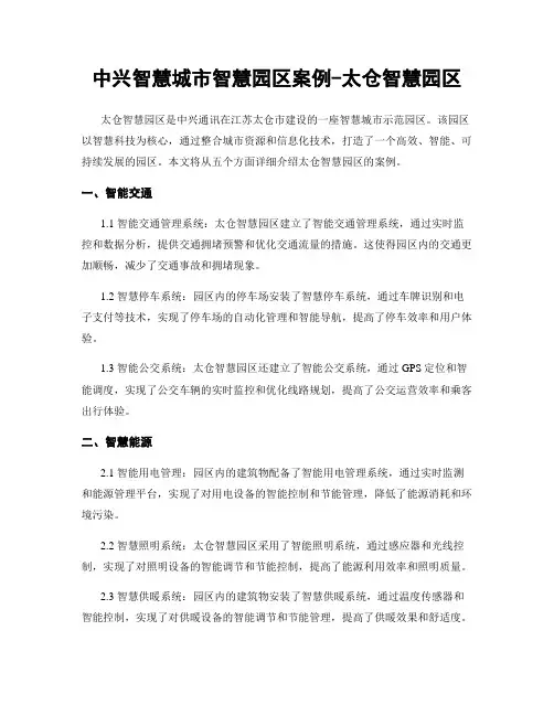中兴智慧城市智慧园区案例-太仓智慧园区