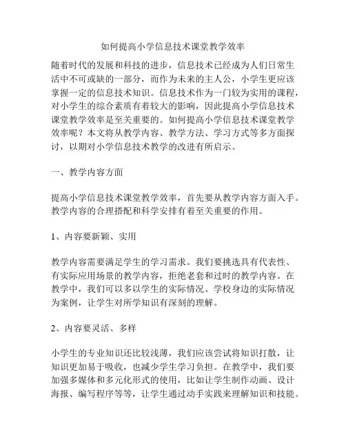 如何提高小学信息技术课堂教学效率