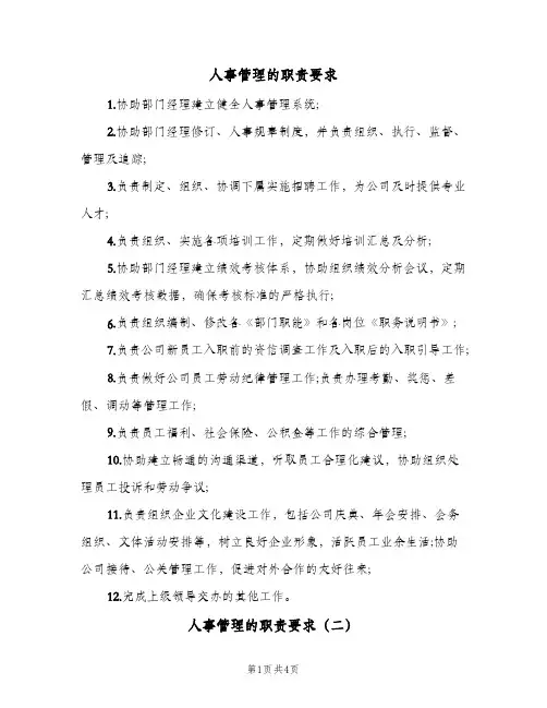 人事管理的职责要求(五篇)