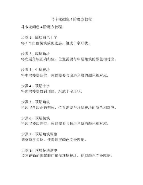 马卡龙颜色4阶魔方教程