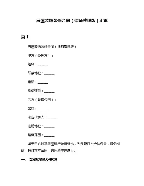 房屋装饰装修合同(律师整理版)4篇