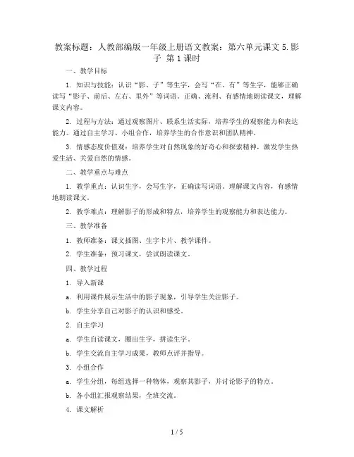 人教部编版一年级上册语文教案：第六单元课文5.影子 第1课时
