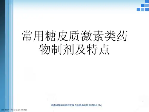 常用糖皮质激素类药物制剂及特点