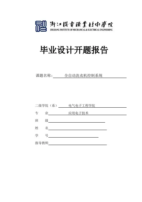 全自动洗衣机控制系统PLC开题报告