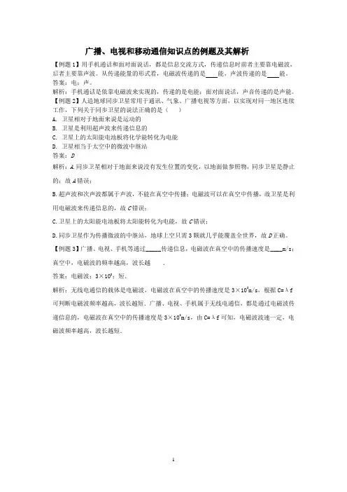 广播、电视和移动通信知识点的例题及其解析