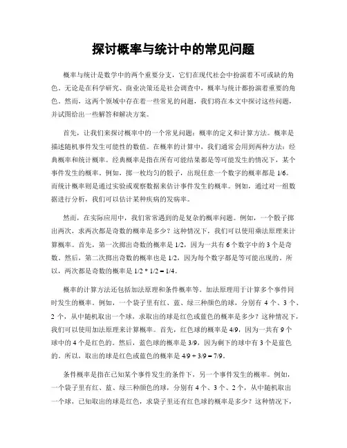 探讨概率与统计中的常见问题