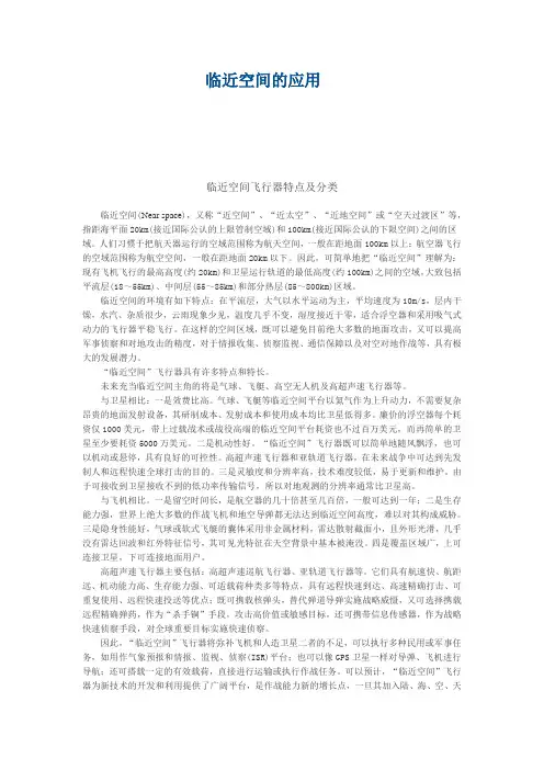 临近空间的应用