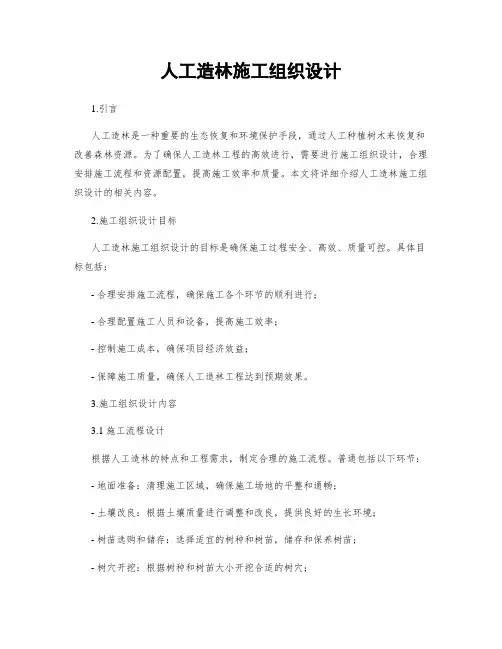 人工造林施工组织设计