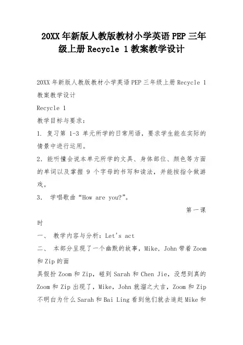 新版人教版教材小学英语PEP三年级上册Recycle 1教案教学设计