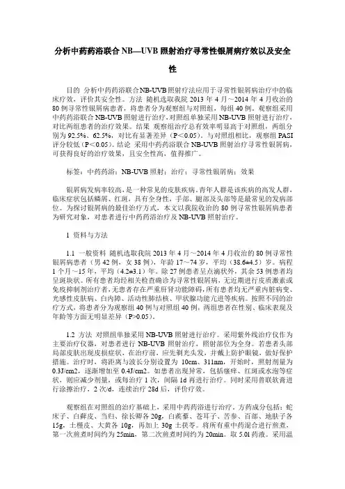 分析中药药浴联合NB—UVB照射治疗寻常性银屑病疗效以及安全性