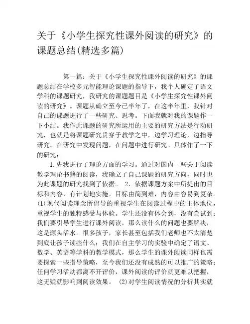 关于《小学生探究性课外阅读的研究》的课题总结(精选多篇)