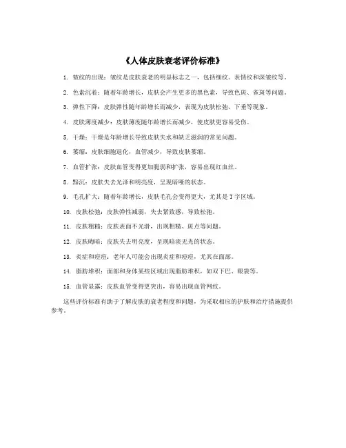 《人体皮肤衰老评价标准》