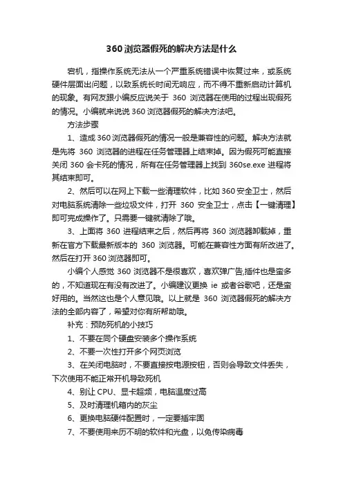 360浏览器假死的解决方法是什么
