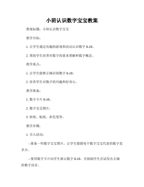小班认识数字宝宝教案