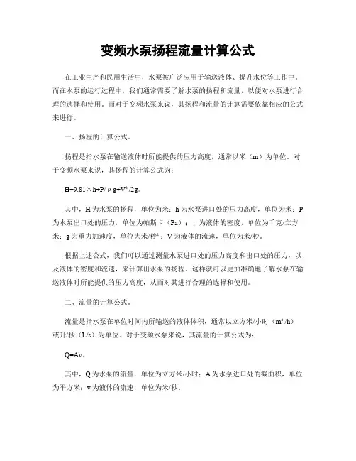 变频水泵扬程流量计算公式
