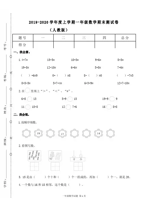 2019-2020学年度上学期一年级数学期末测试卷含答案(人教版)