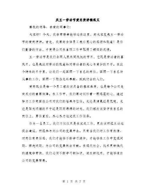 庆五一劳动节爱岗演讲稿范文