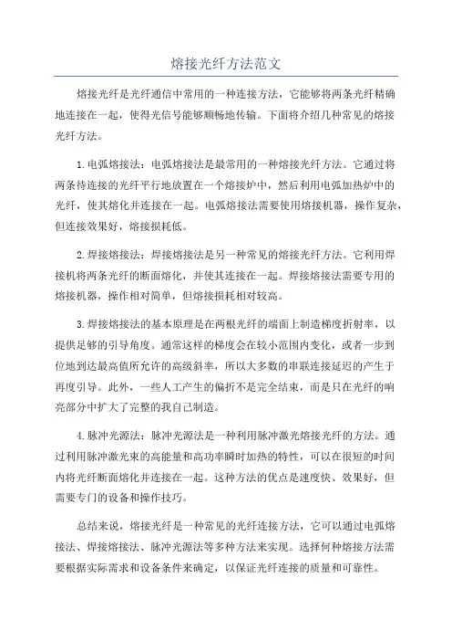 熔接光纤方法范文