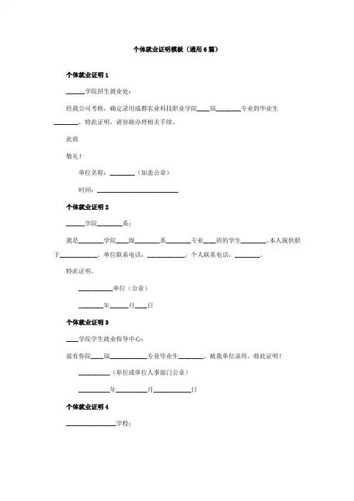 个体就业证明模板(通用6篇)