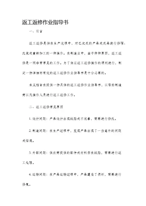 返工返修作业指导书
