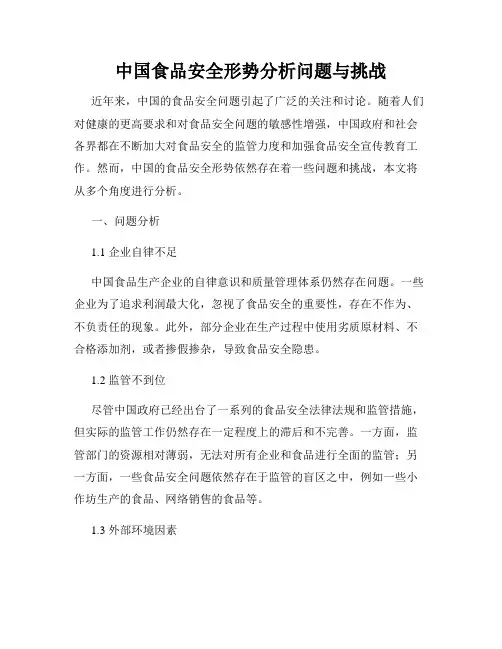 中国食品安全形势分析问题与挑战