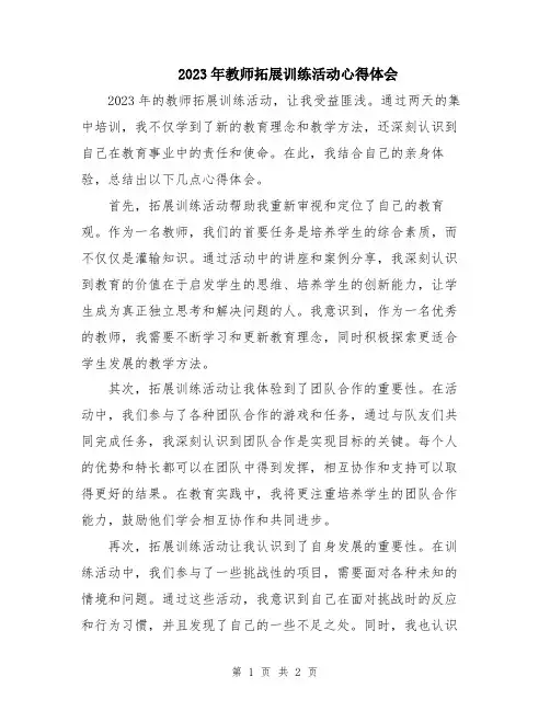 2023年教师拓展训练活动心得体会