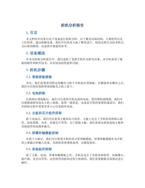 拆机分析报告