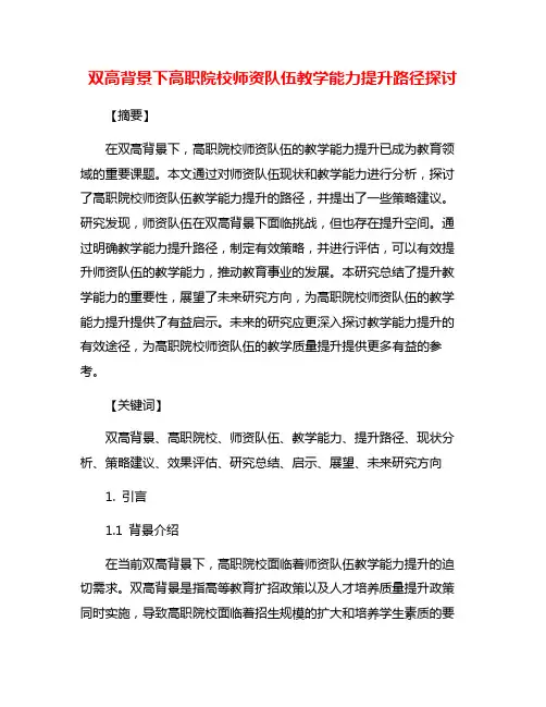 双高背景下高职院校师资队伍教学能力提升路径探讨