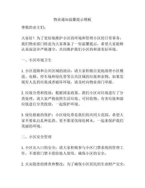 物业通知温馨提示模板