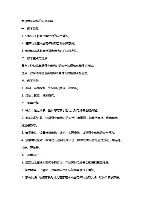 大班乘坐电梯的安全教案