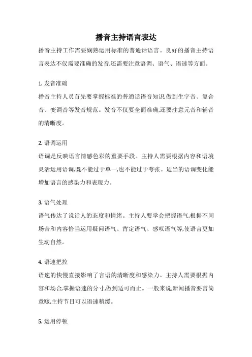播音主持语言表达