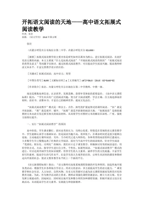 开拓语文阅读的天地——高中语文拓展式阅读教学