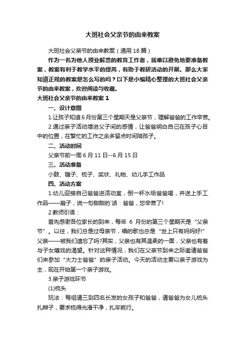 大班社会父亲节的由来教案（通用12篇）
