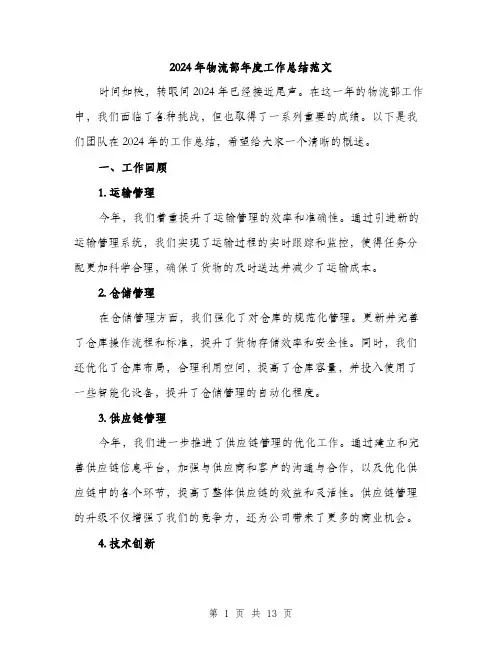 2024年物流部年度工作总结范文(4篇)