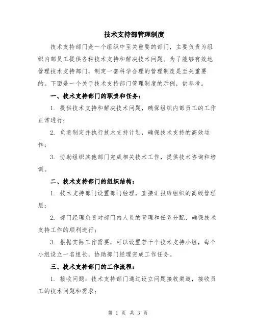 技术支持部管理制度