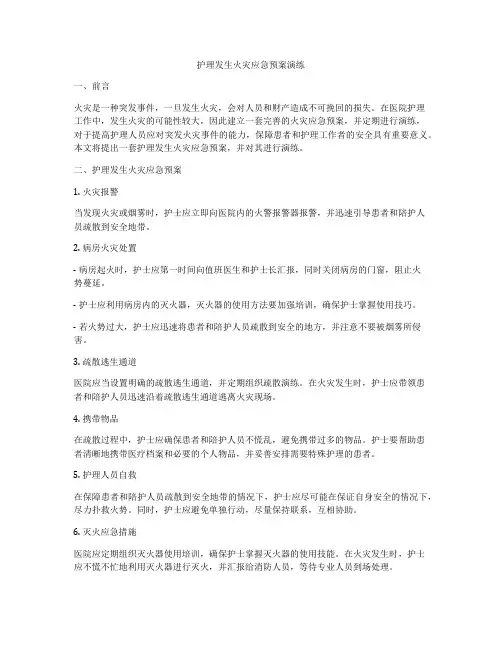 护理发生火灾应急预案演练