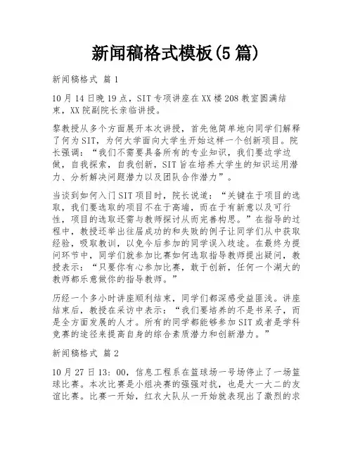 新闻稿格式模板(5篇)