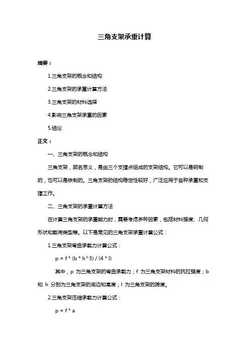 三角支架承重计算