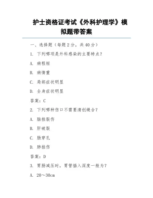护士资格证考试《外科护理学》模拟题带答案