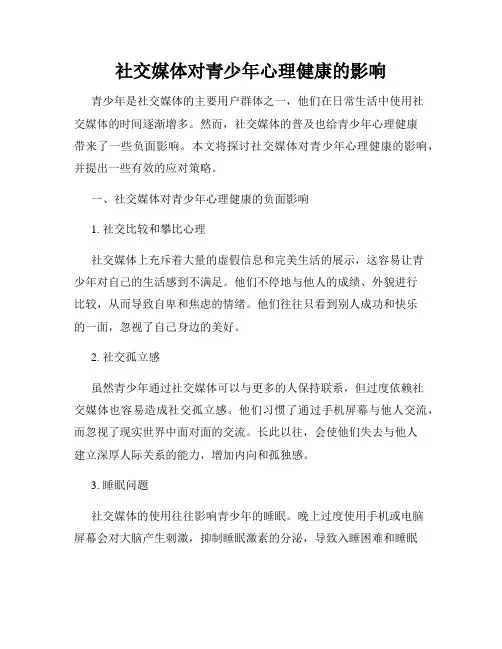 社交媒体对青少年心理健康的影响