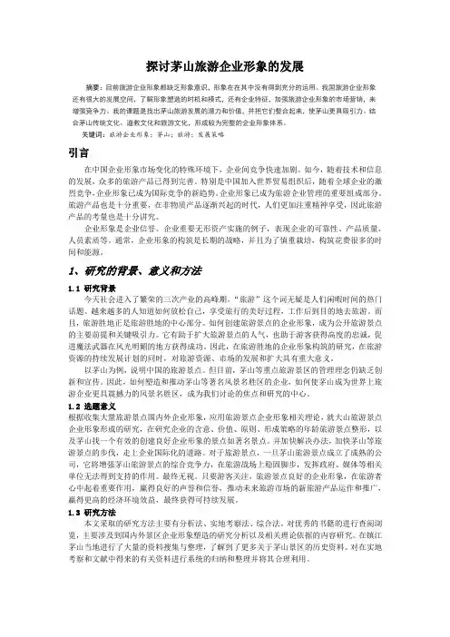 探讨茅山旅游企业形象的发展