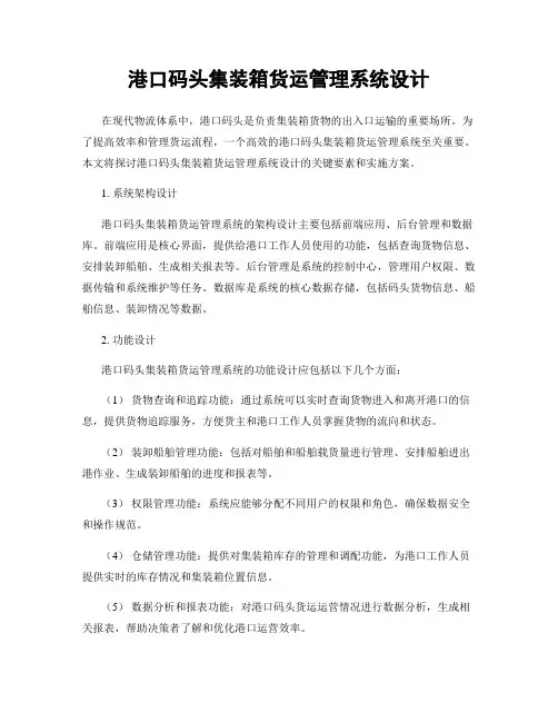 港口码头集装箱货运管理系统设计